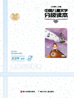 cover image of 中国儿童文学分级读本：我会长大起来（小学卷）（2年级）（Selected Works of China Children Composition:Grade Two,Elementary school）